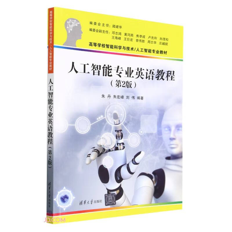 人工智能专业英语教程(第2版)