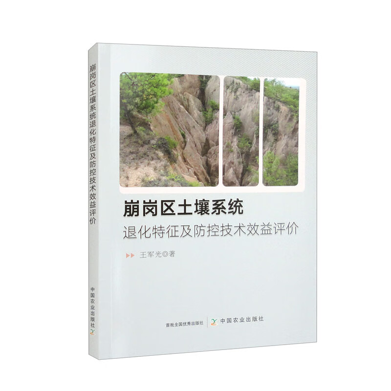 崩岗区土壤系统退化特征及防控技术效益评价