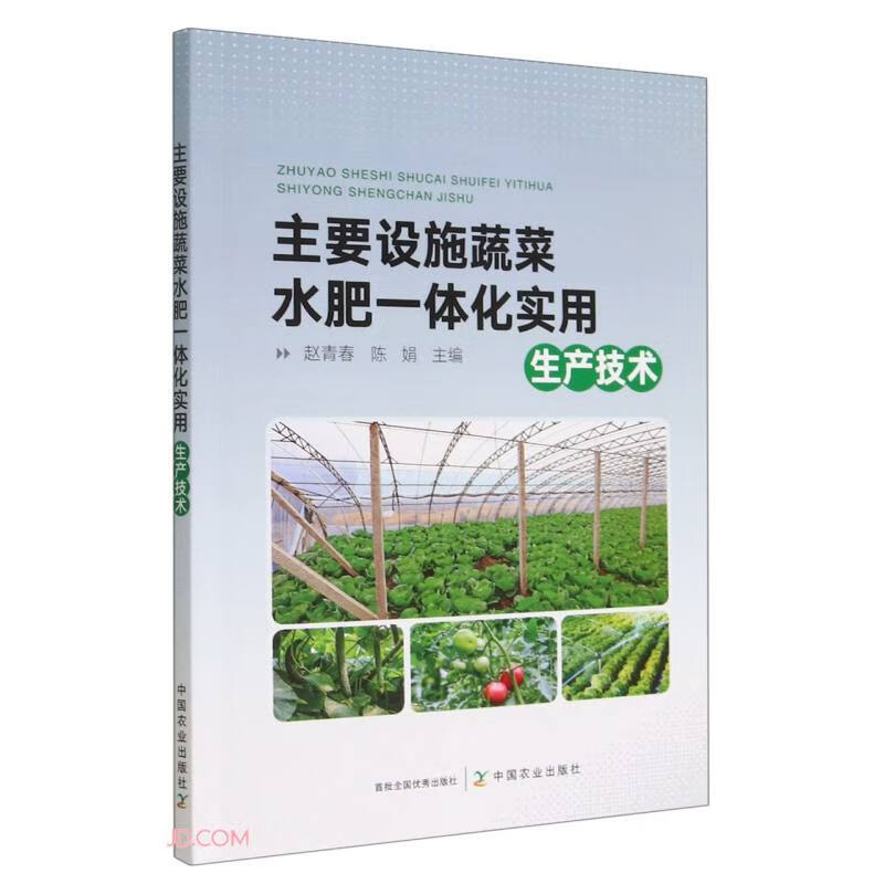 主要设施蔬菜水肥一体化使用生产技术