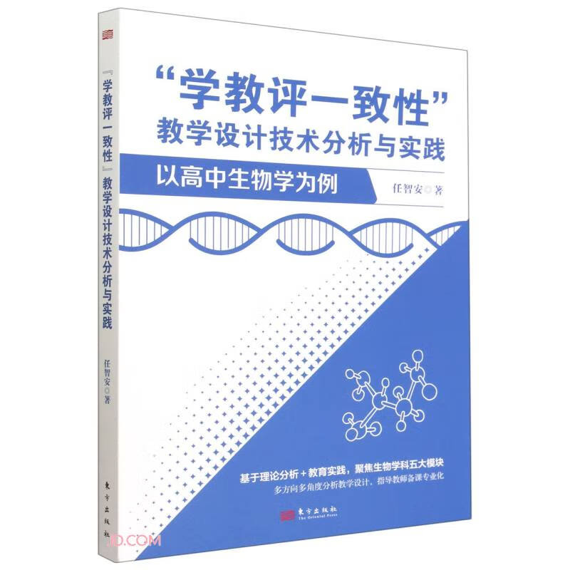 学教评一致性”教学设计技术分析与实践 : 以高中生物学为例