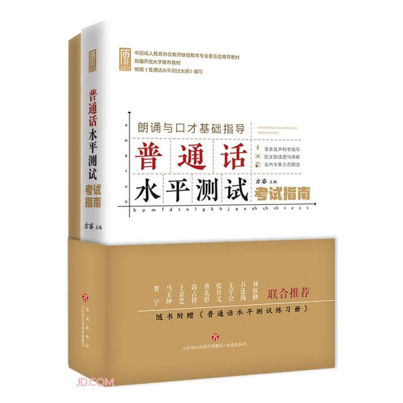 普通话水平测试考试指南+普通话水平测试练习册