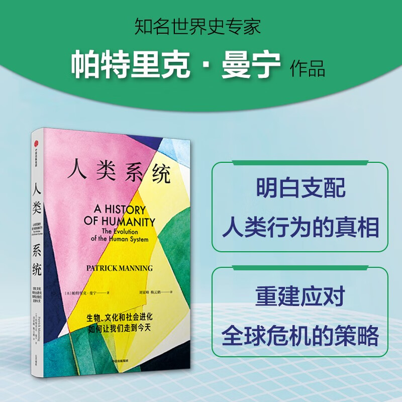 人类系统:生物、文化和社会进化如何让我们走到今天