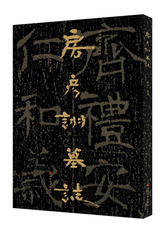 中国石刻书法精粹——房彦诩墓志