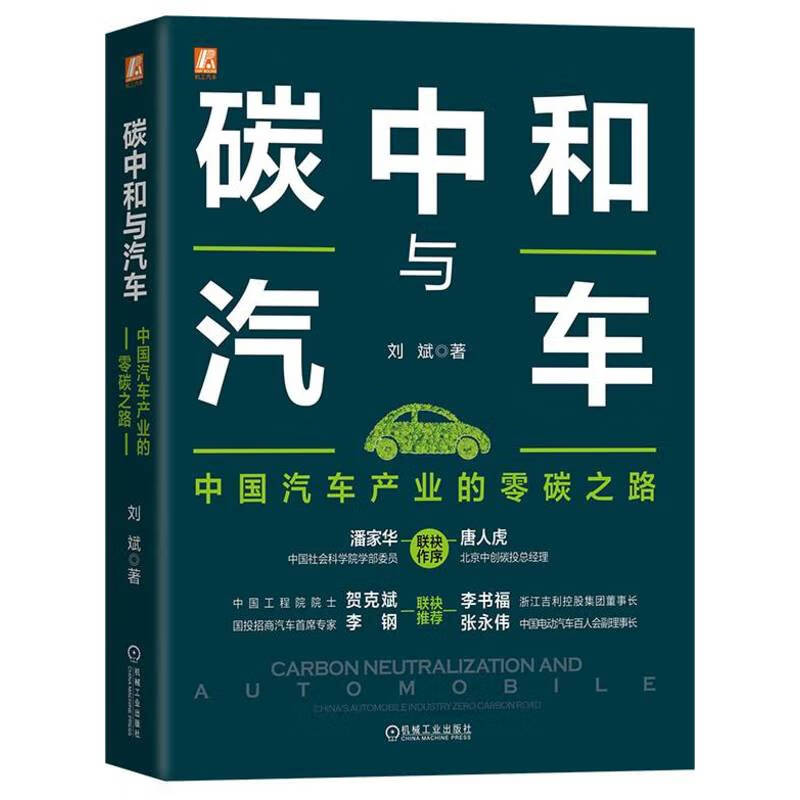 碳中和与汽车 中国汽车产业的零碳之路