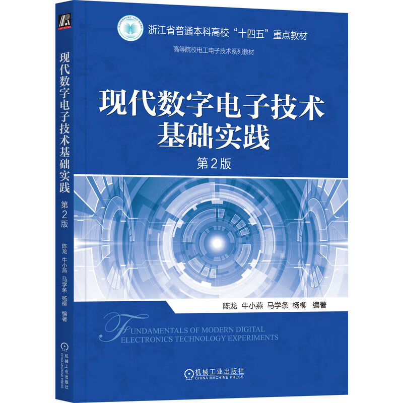 现代数字电子技术基础实践 第2版