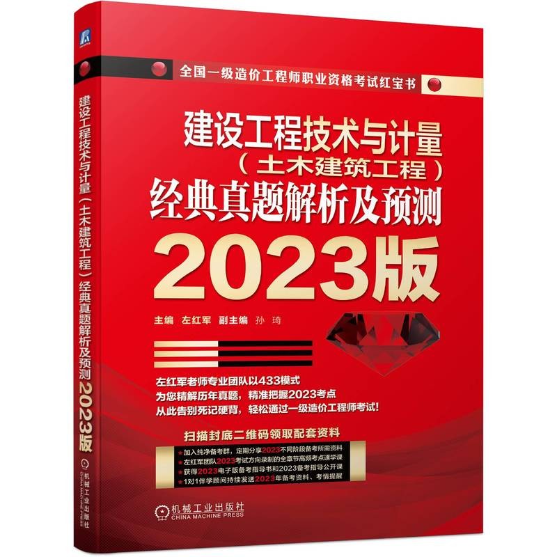 建设工程技术与计量(土木建筑工程)经典真题解析及预测 2023版