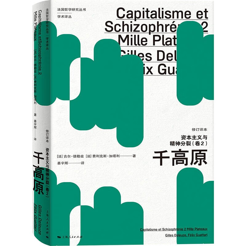 法国哲学研究丛书:资本主义与精神分裂(卷2)·千高原