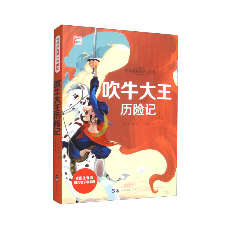 29.8元彩版--吹牛大王历险记