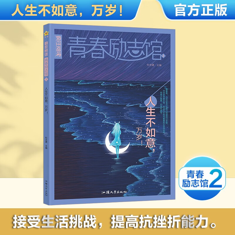 2023-2024年疯狂阅读 青春励志馆2 人生不如意,万岁！