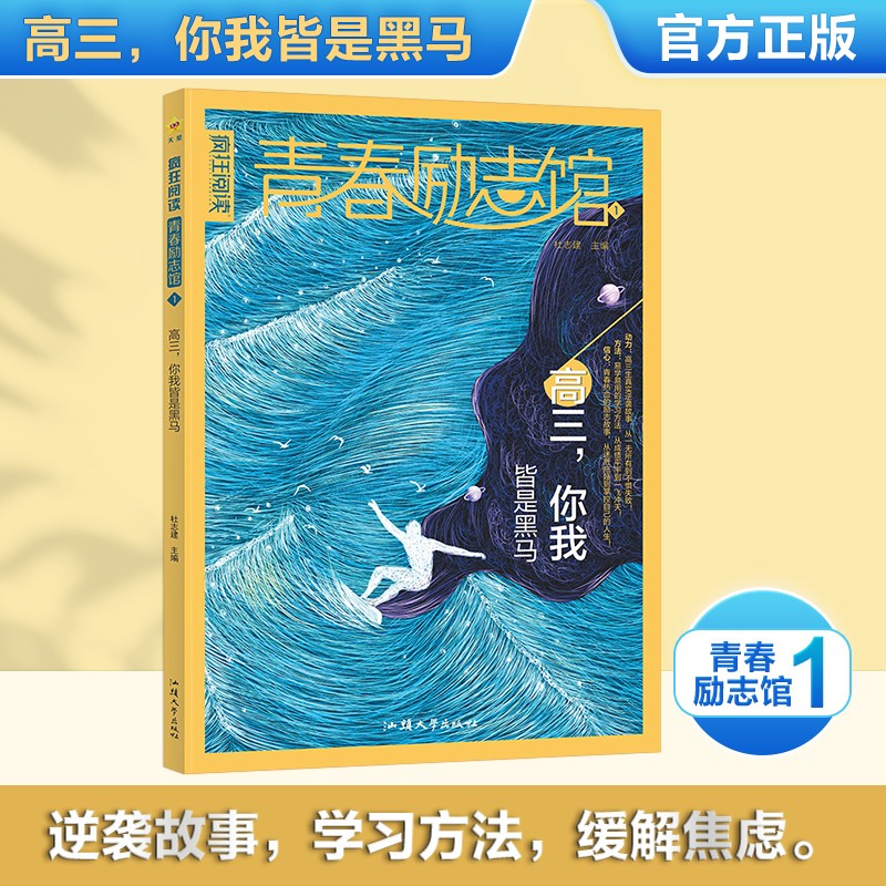 2023-2024年疯狂阅读 青春励志馆1 高三,你我皆是黑马