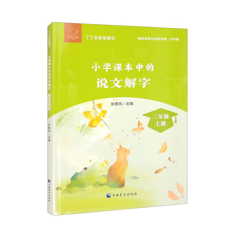 小学课本中的说文解字:二年级上册(大字版)