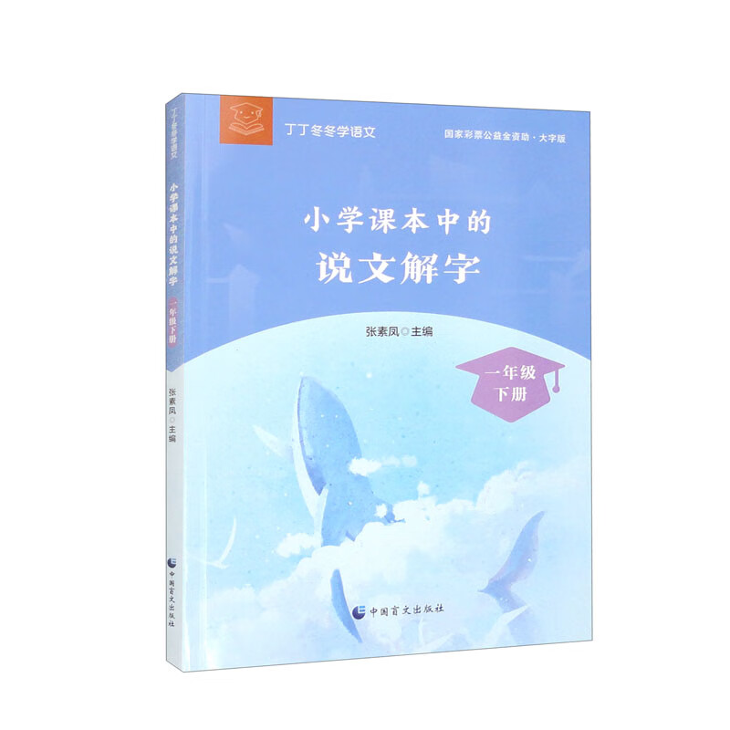 小学课本中的说文解字:一年级下册(大字版)