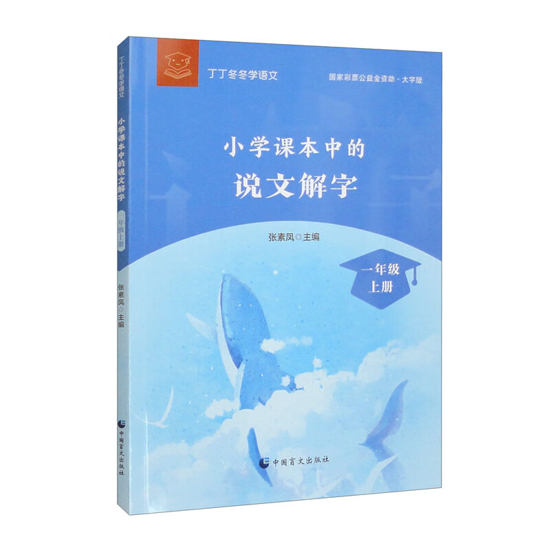 小学课本中的说文解字:一年级上册(大字版)