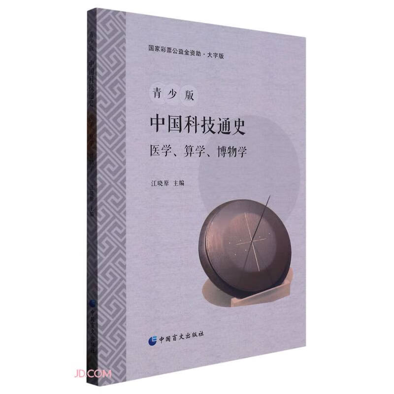 青少版中国科技通史:医学、算学、博物学(大字版)