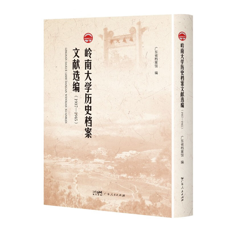 岭南大学历史档案文献选编(1937—1945)