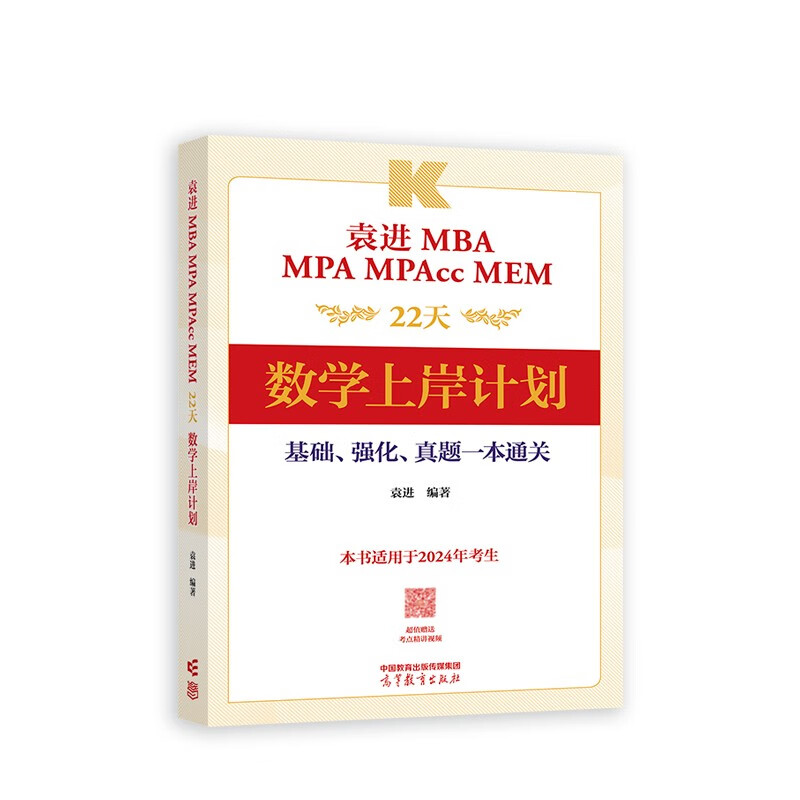 袁进MBA MPA MPAcc MEM22天数学上岸计划