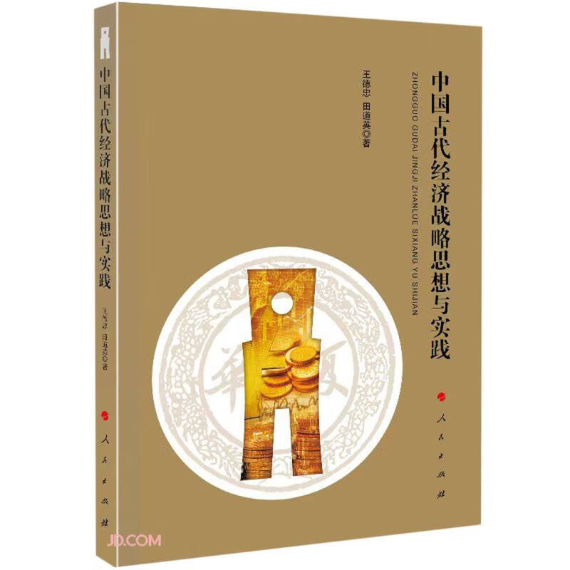 中国古代经济战略思想与实践