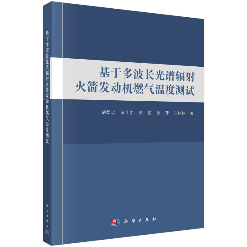 基于多波长光谱辐射火箭发动机燃气温度测试