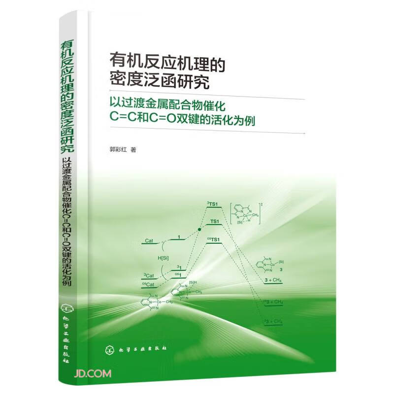 有机反应机理的密度泛函研究——以过渡金属配合物催化C=C和C=O双键的活化为例