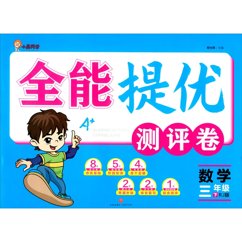 全能提优测评卷:数学-三年级(下)(RJ版)