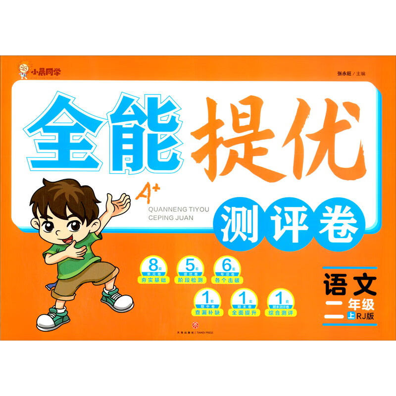 全能提优测评卷:语文-二年级(上)(RJ版)