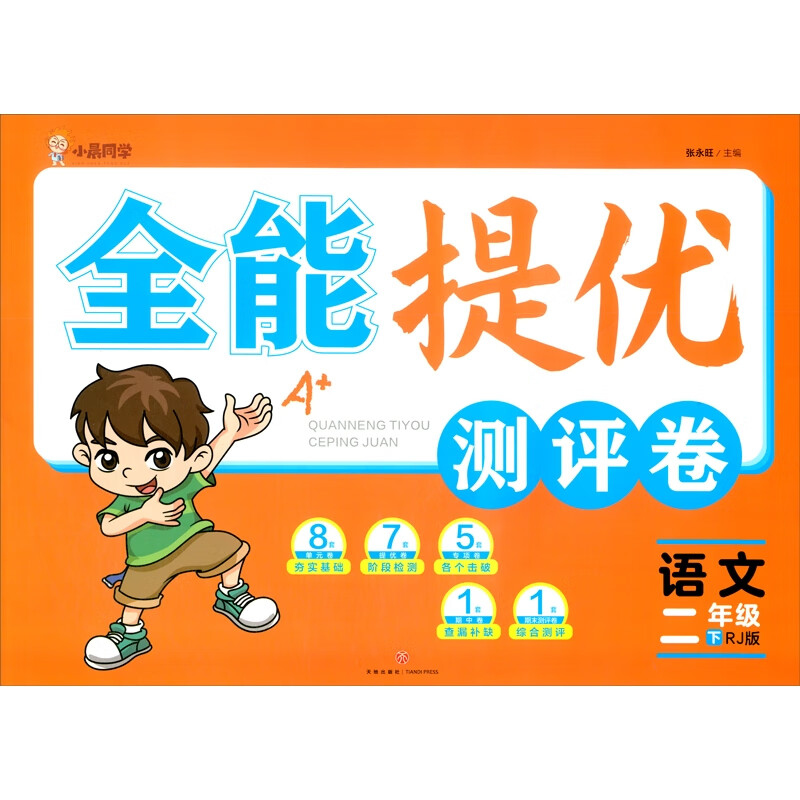 全能提优测评卷:语文-二年级(下)(RJ版)