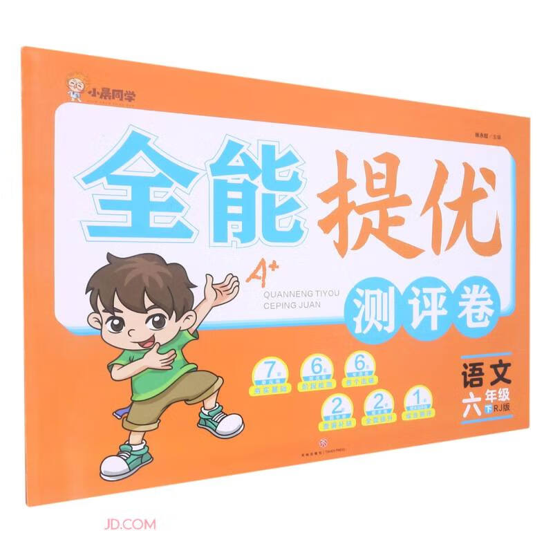 全能提优测评卷:语文-六年级(上)(RJ版)