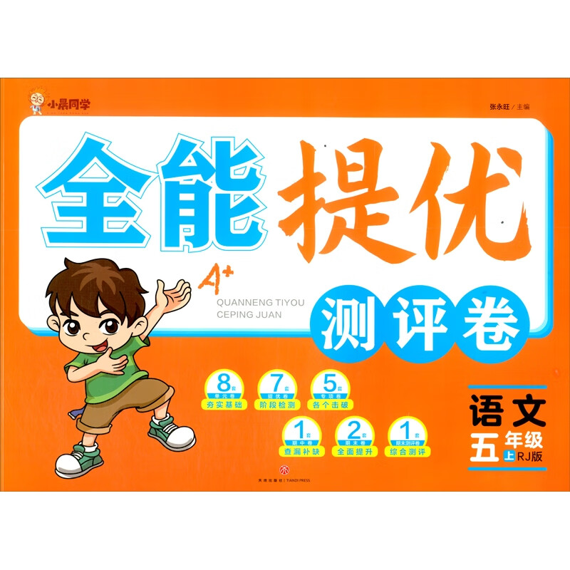 全能提优测评卷:语文-五年级(上)(RJ版)