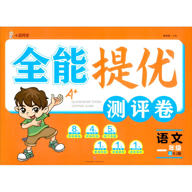 全能提优测评卷:语文-一年级(上)(RJ版)