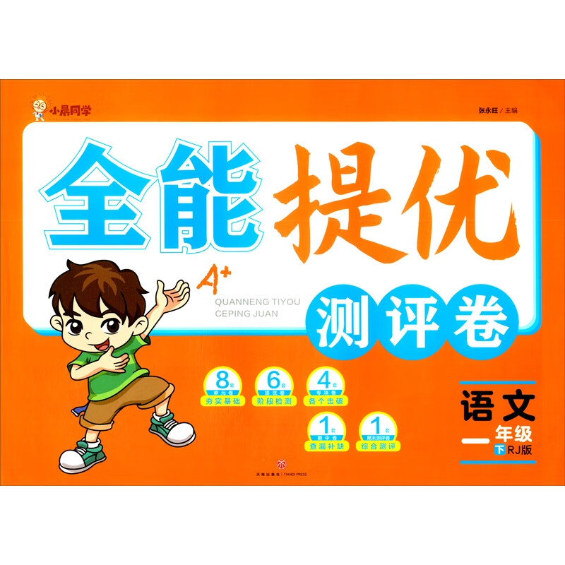 全能提优测评卷:语文-一年级(下)(RJ版)