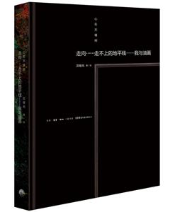 心在天壤間:走向……走不上的地平線:我與油畫