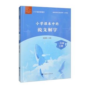 小學課本中的說文解字:一年級上冊(大字版)