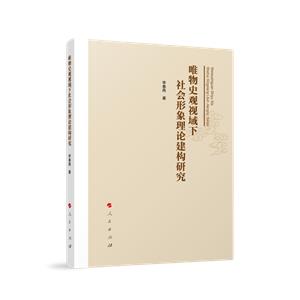 唯物史觀視域下社會(huì)形象理論建構(gòu)研究