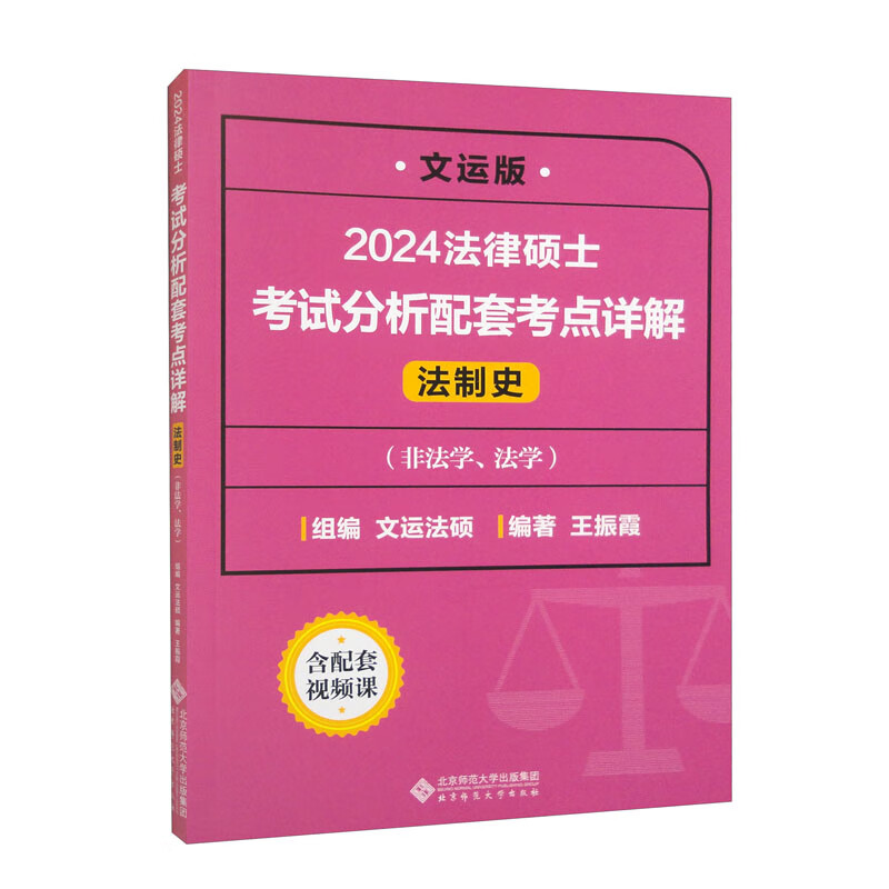 法律硕士考试分析配套考点详解 法制史 文运版 2024