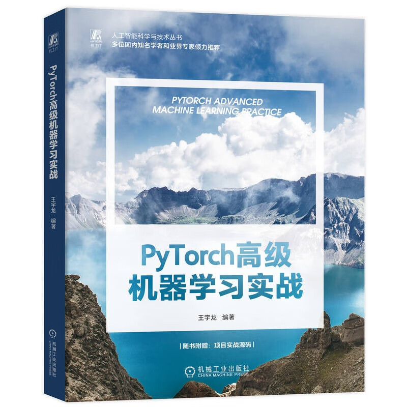 PyTorch高级机器学习实战