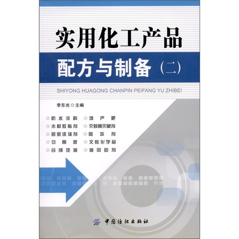 实用化工产品配方与制备(2)