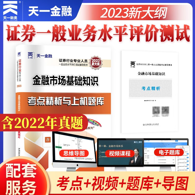 金融市场基础知识考点精析与上机题库 2023