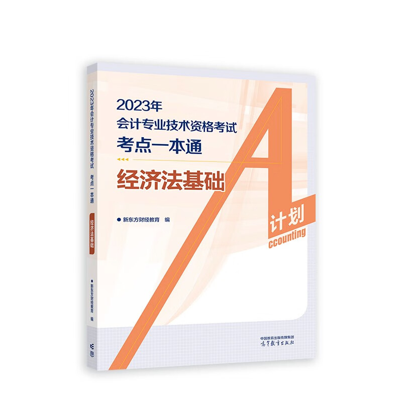 会计专业技术资格考试 考点一本通 经济法基础