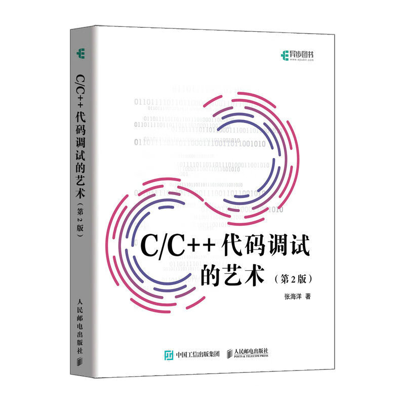 C/C++代码调试的艺术(第2版)