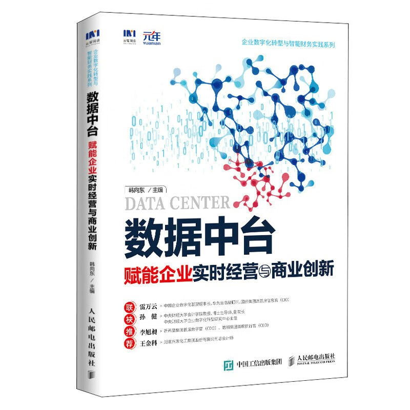 数据中台:赋能企业实时经营与商业创新