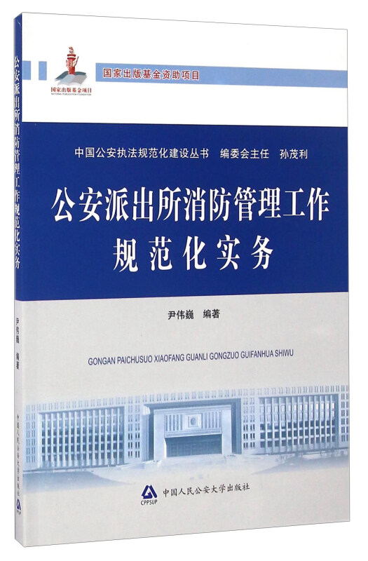 公安派出所消防管理工作规范化实务