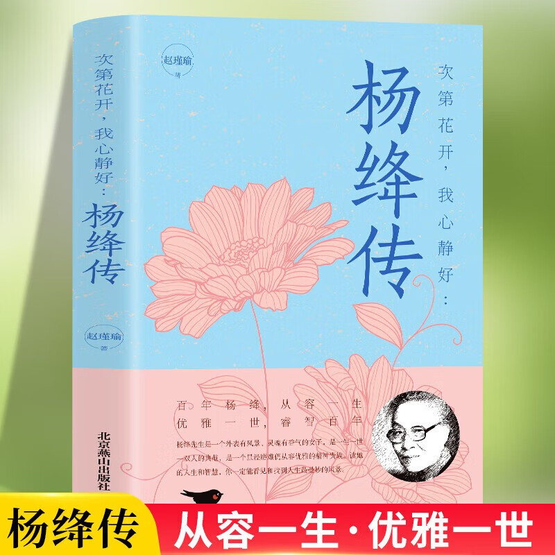 次第花开,我心静好:杨绛传