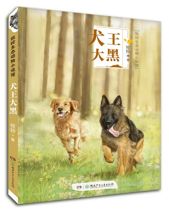 牧铃生态动物小说馆·犬王大黑