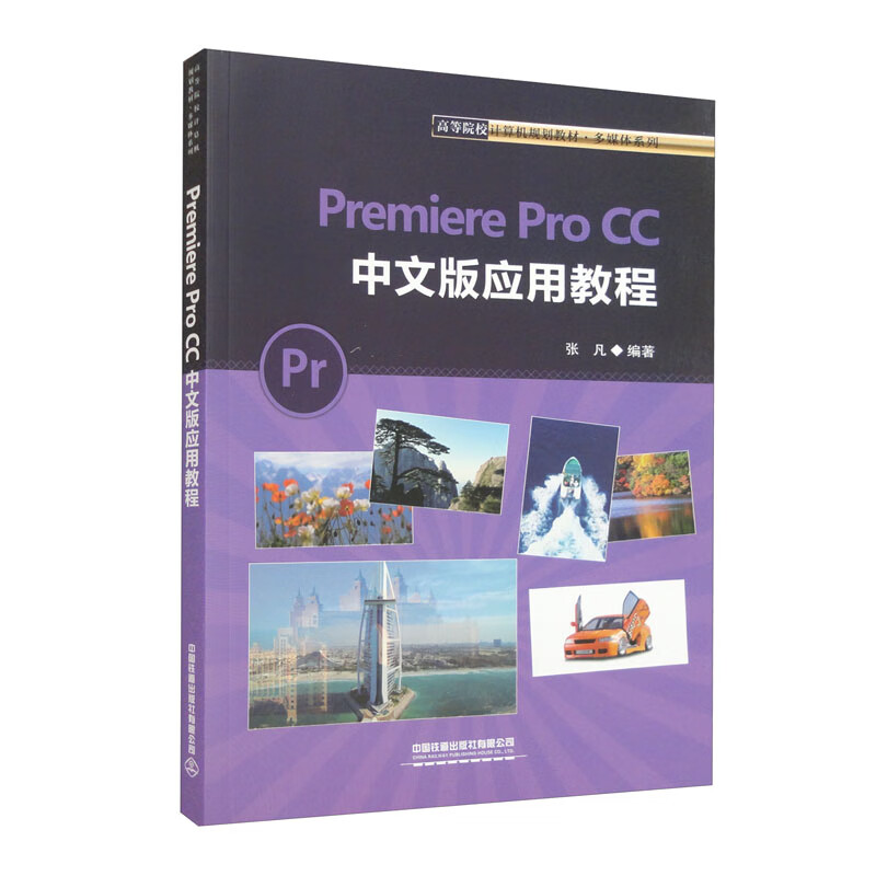 Premiere Pro CC 中文版应用教程
