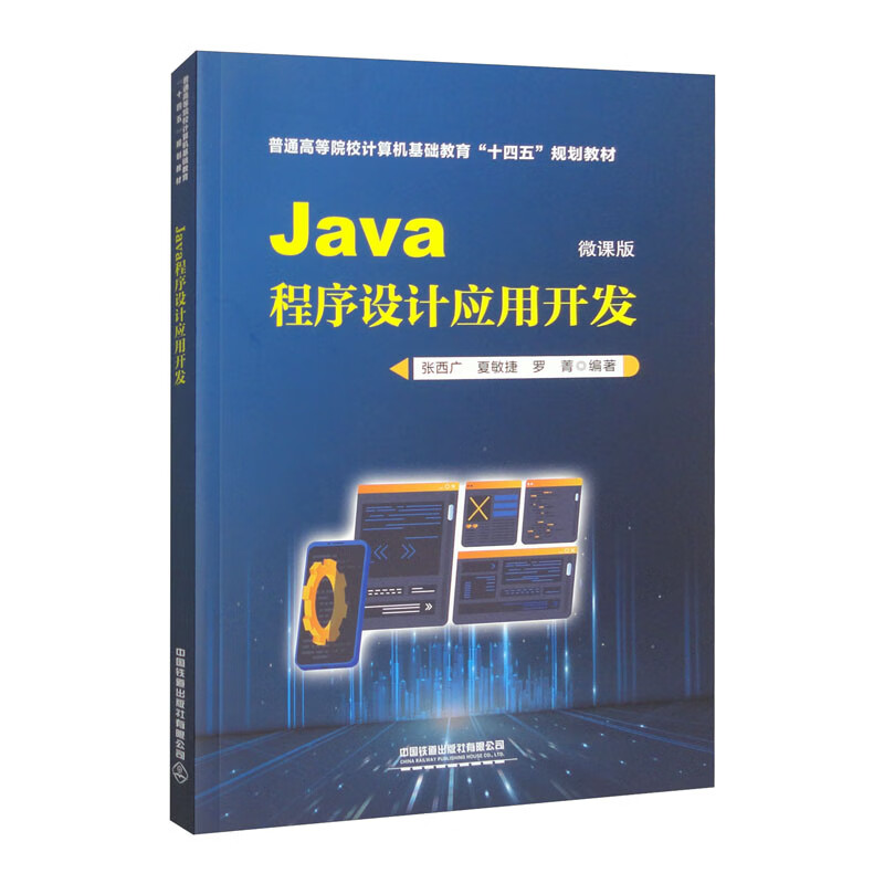 Java程序设计应用开发