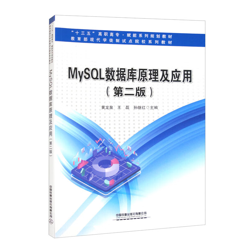 MySQL数据库原理及应用(第二版)