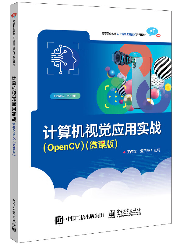 计算机视觉应用实战(OpenCV)(微课版)