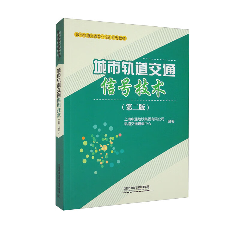 城市轨道交通信号技术(第二版)