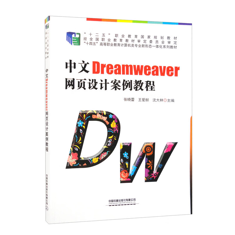 中文Dreamweaver网页设计案例教程