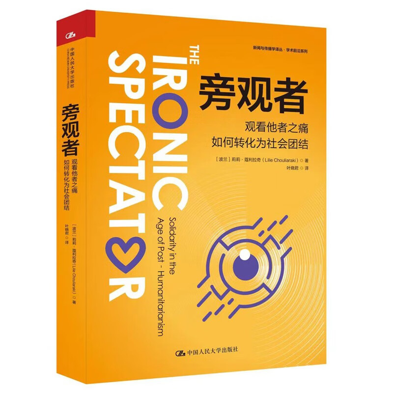 旁观者:观看他者之痛如何转化为社会团结(新闻与传播学译丛·学术前沿系列)